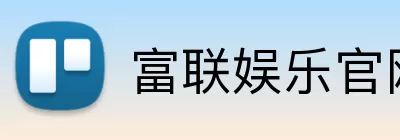 富联娱乐官网 logo