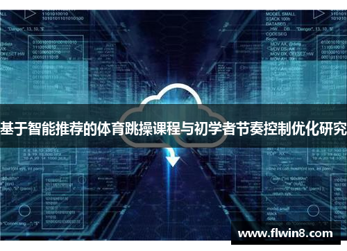 基于智能推荐的体育跳操课程与初学者节奏控制优化研究