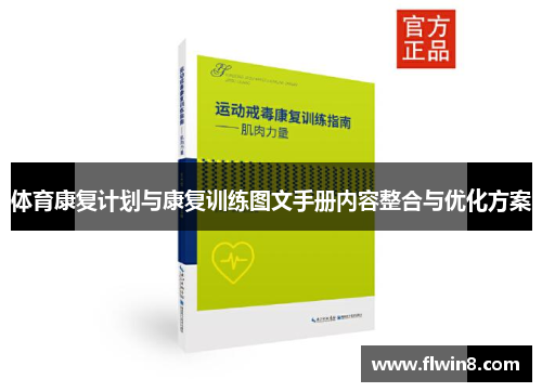 体育康复计划与康复训练图文手册内容整合与优化方案