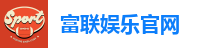 富联娱乐官网